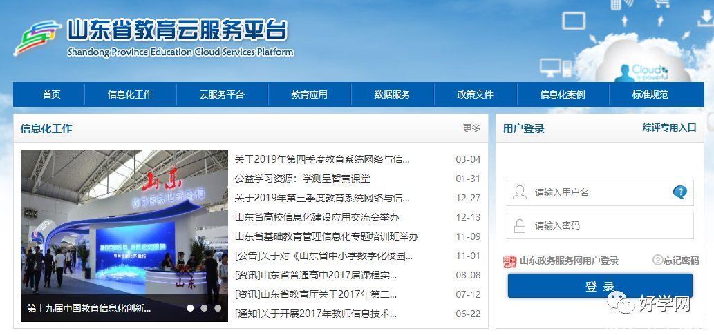山东省教育云服务平台登录入口