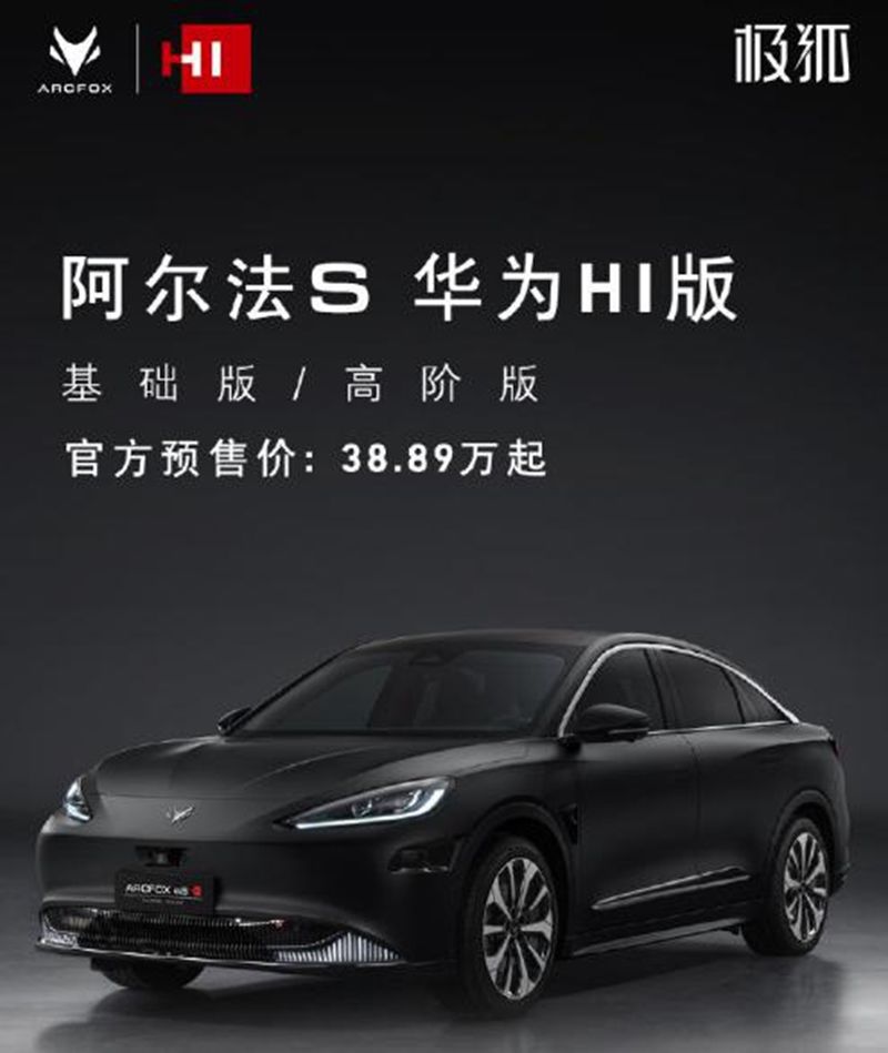 h万物互联、高阶自动驾驶 极狐阿尔法S-华为HI版将小批量产交付