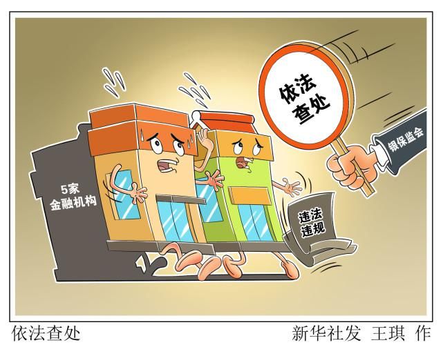 银保监会|（图表·漫画）［经济］依法查处