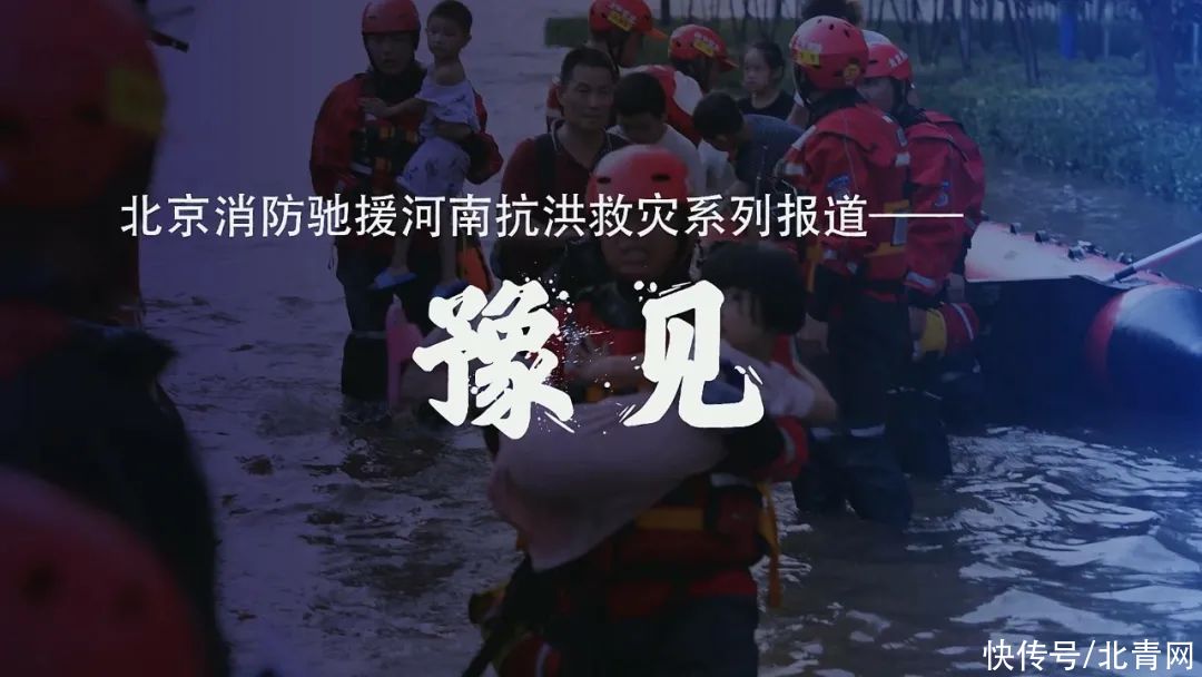 新乡|一天疏散1897名被困群众！北京消防赴新乡救援超长纪实