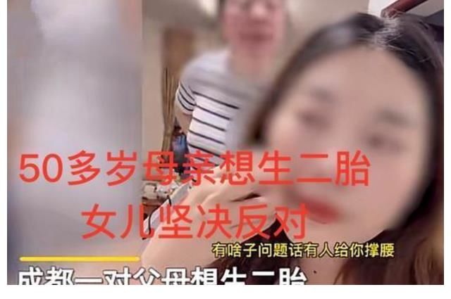 夫妻|四川一五旬夫妻想生二胎让女儿养，声称“这是为你好”，被拒后骂女儿自私