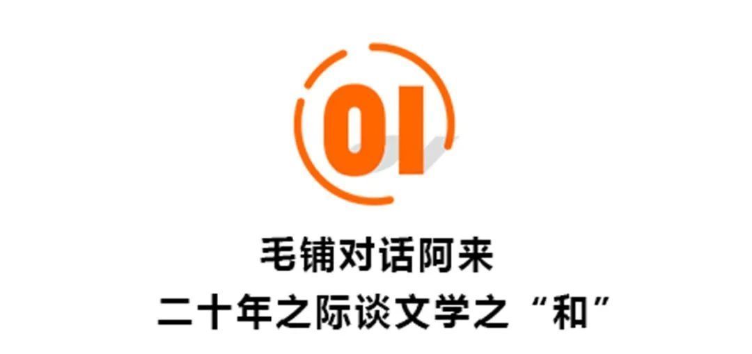  和而不同|《尘埃落定》获奖20年，阿来谈物质时代的“文化之和”