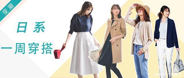 简约又实用的日系穿搭,让你每天都是行走的画报!