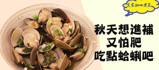 秋天|秋天想进补又怕发胖,推荐6款家常蛤蜊食谱,味道鲜美,简单快手