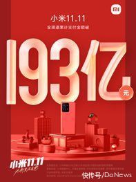 购物季|全平台手机销量第一，小米11.11全渠道销售额突破193亿