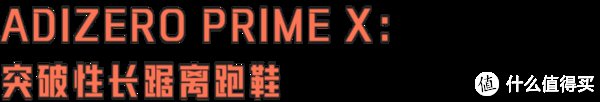 boston|乘胜追击！adidas ADIZERO ADIOS PRO 2的王者归来！
