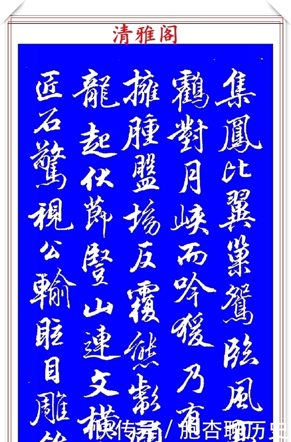 笔法|清代大书法家钱泳,行书褚遂良《枯树赋》欣赏,笔法犀利百看不厌