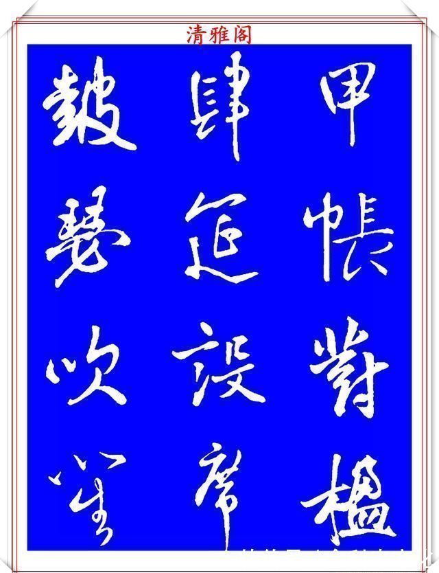 法帖|被誉为神笔的明代书法家王铎，行书《千字文》欣赏，学行书好法帖