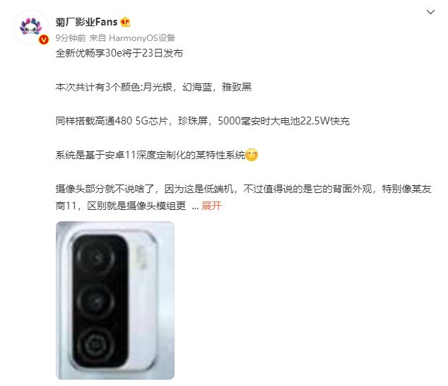 芯片|中国联通优畅享 30e 手机爆料：骁龙 480 芯片，5000mAh 大电池