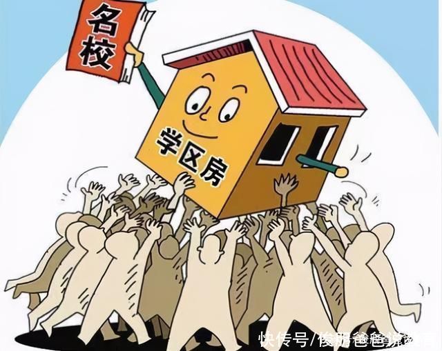 名校|多地以出台政策，取消“老破小”学区房，教育公平的时代就要到来