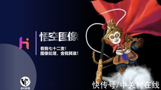中国国际|支持超10亿像素的国产图像处理软件“悟空图像”亮相服贸会