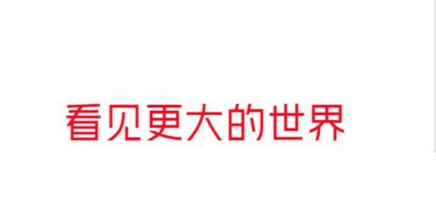 头条|今日头条新slogan“看见更大的世界”