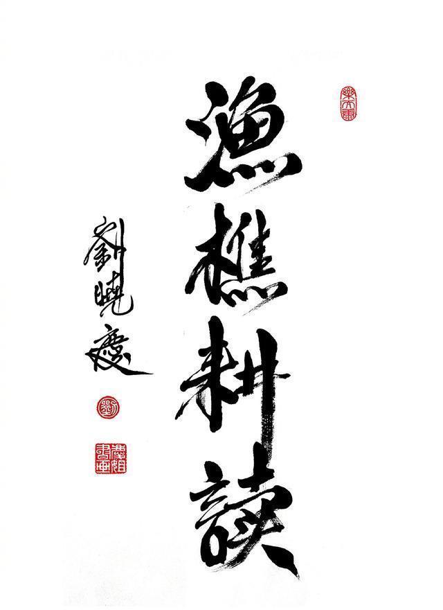 价位|刘晓庆晒书法被曝卖108万背后,明星书法价位引争议,钱太好赚?