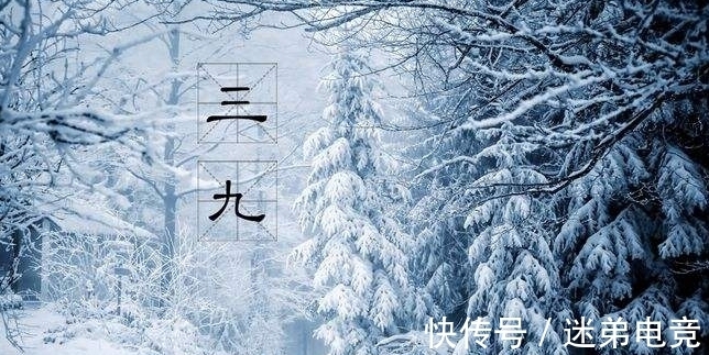 芳蕤&「诗词鉴赏」一年最冷三九天,十首有关三九的诗词,愿你一冬平安