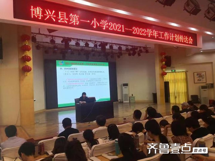 专题|博兴县第一小学召开新学期工作计划传达专题会