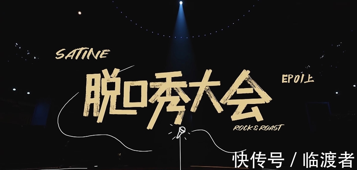 豆豆|《脫口秀大會4》呼蘭靠碎梗晉級,豆豆憑口技表演取勝