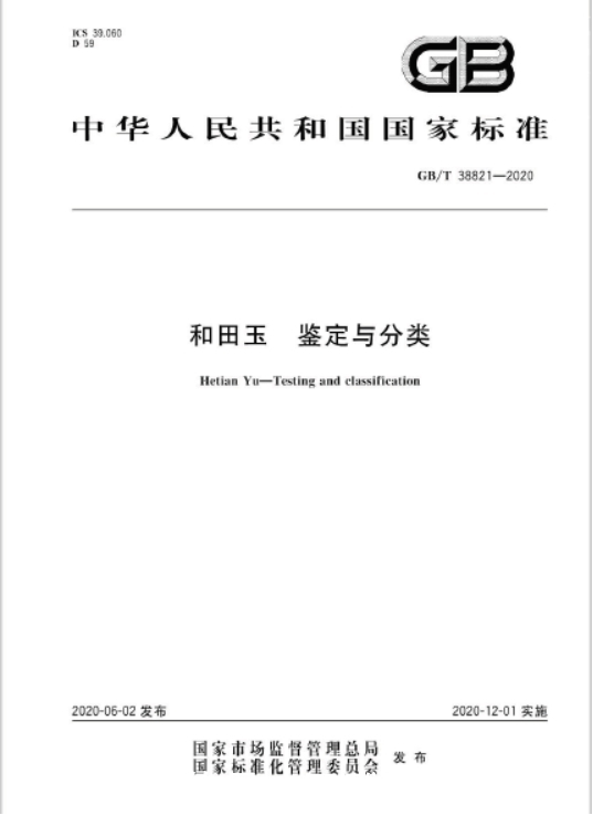  首创|一线消息！和田玉新国标正式执行，首创三个第一！