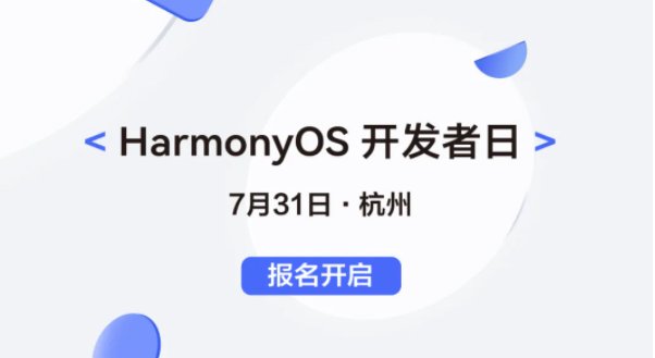 it之家|华为鸿蒙 HarmonyOS 开发者日将于 7 月 31 日在杭州举办