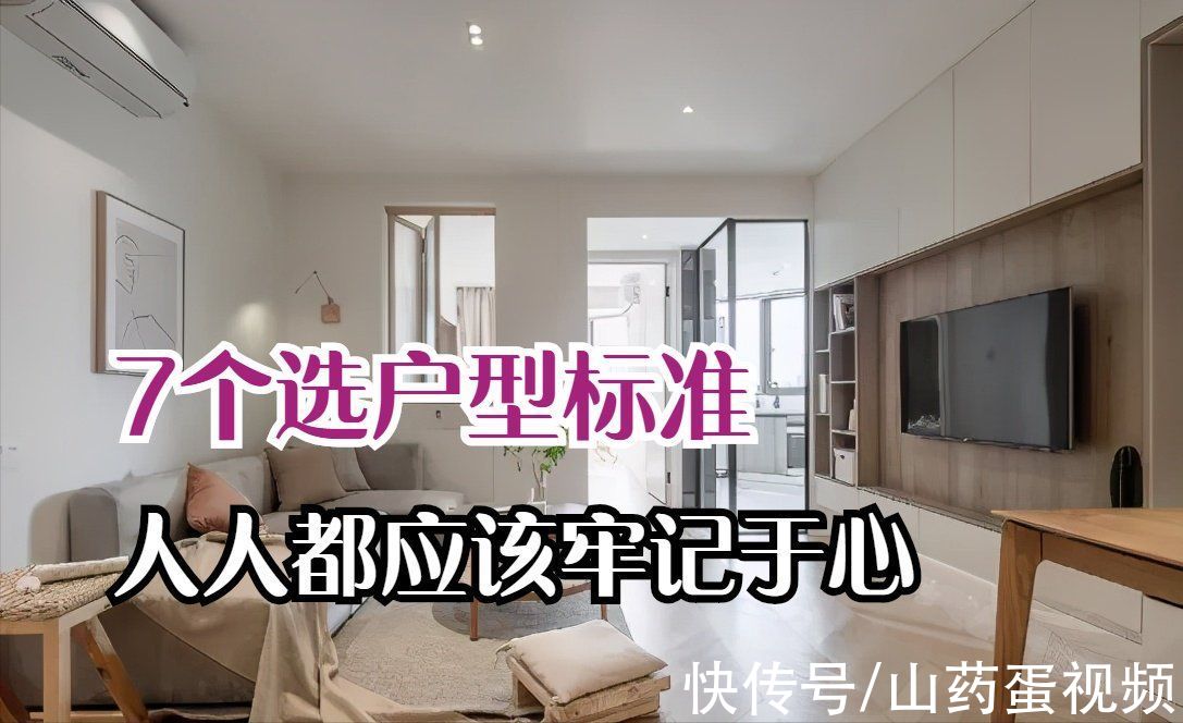 利用率|房子好不好关键看户型，记牢这7个选择标准，房子好住还能升值