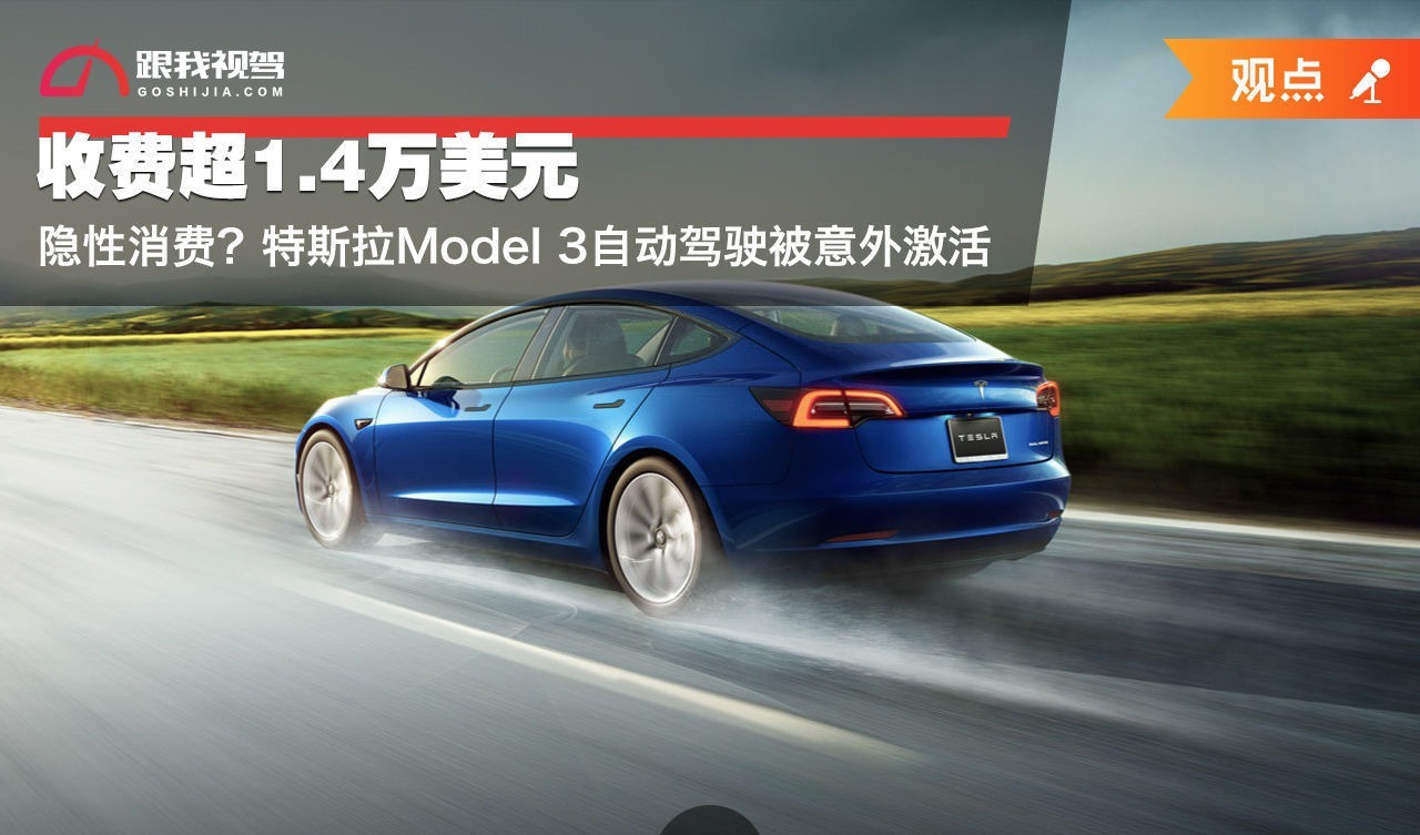 Model3|隐性消费?特斯拉Model 3自动驾驶被意外激活 收费超1.4万美元