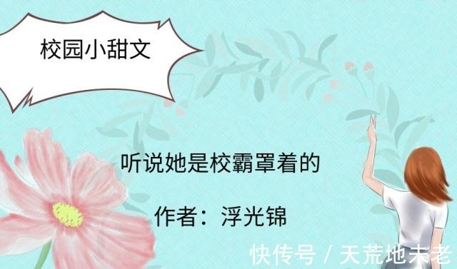 小姐姐$校园小甜文，校霸大佬谈恋爱，大型双标现场，甜过一中七大天王