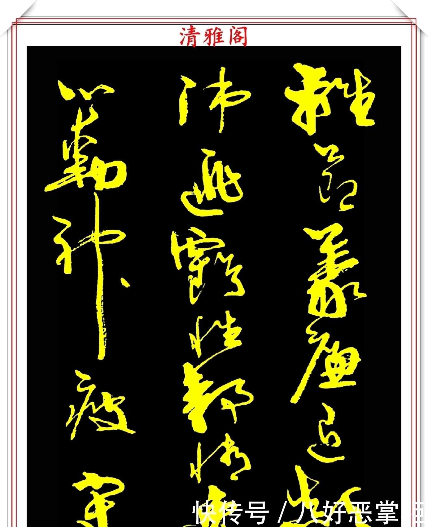 书坛美女宗师周慧珺,草书《千字文》欣赏,清新飘逸,秀丽颀长