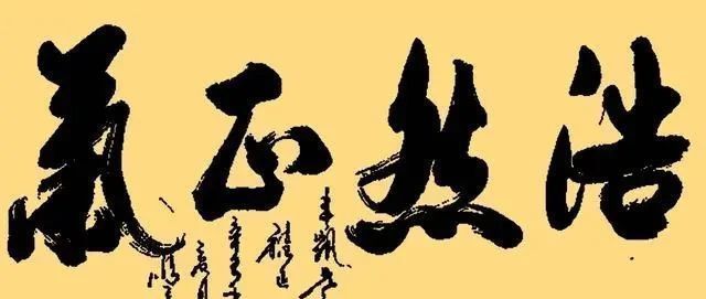 丰腴@“宇宙牌香烟”表演者马季,没曾想其书法竟如此惊艳,行云流水