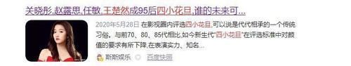 四小花旦 任敏拿S卡、赵露思片约不断,小花旦王楚然挨骂原因,尔导早道破