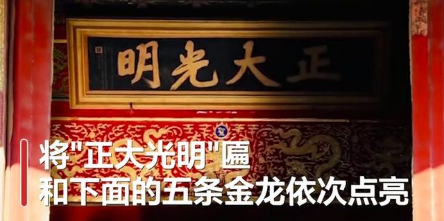 金光|故宫“正大光明”匾被冬日金光点亮，五条金龙闪闪发光再现皇家气势