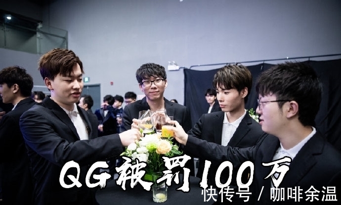 比賽|林教練停職，俱樂(lè)部罰款一百萬(wàn)，QG處罰結(jié)果公布，你服嗎？