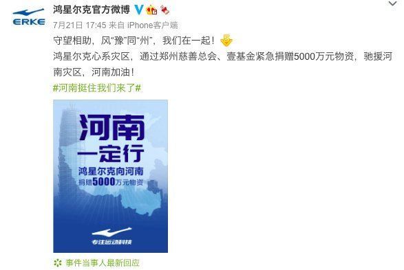 灾区|鸿星尔克5000万是诈捐？总裁回应