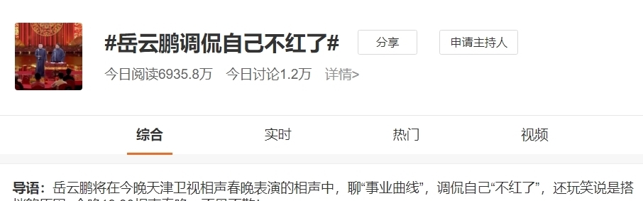 |无缘春晚上热搜,和孙越表演新段子又是俩热搜,谁说岳云鹏不红?