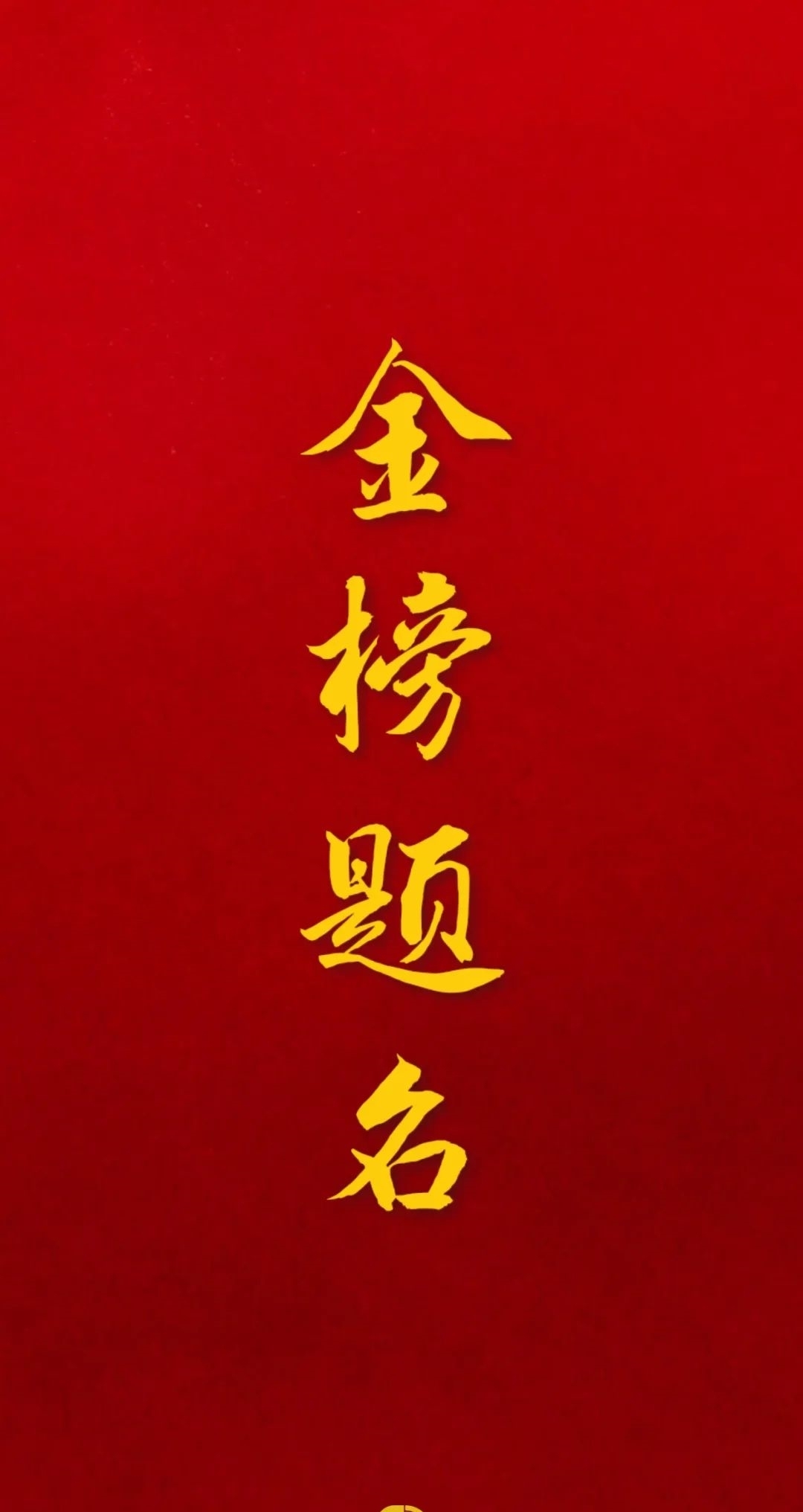 壁纸|上天大!高考壁纸陪你冲刺