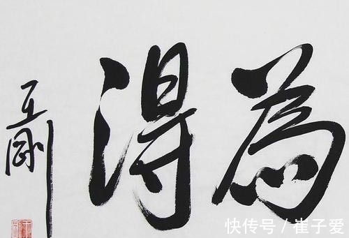 书法家#人生赢家!王刚演活了“和珅”,写活了书法,是娱乐界“天花板”