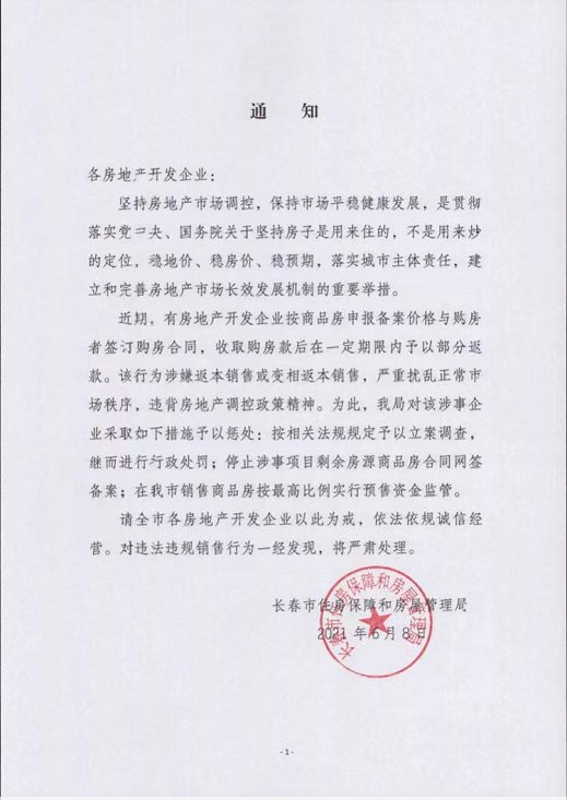 裴晶莹|最新通知！长春楼市有这种行为将受重罚