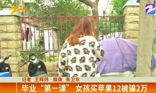 苹果|女孩买苹果12，结果被骗走2万块？女孩：刚毕业就给我上了一课