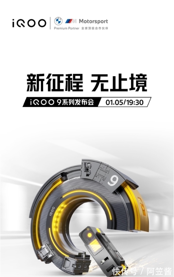 骁龙|iQOO9系列发布会 1月5日19：30发布