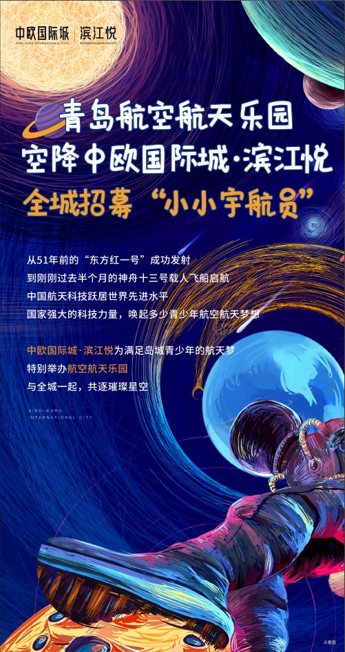 青岛|中欧国际城·滨江悦，青岛航空航天展空降！