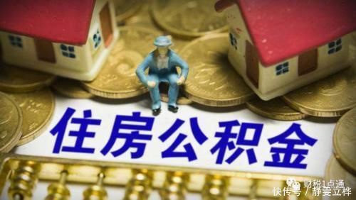 银行卡|公积金如何快速提取具备哪些条件才能提取住房公积金