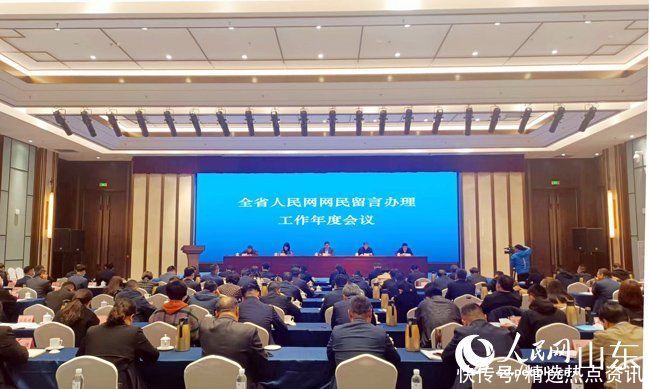 山东省人民网网民留言办理工作年度会议在济南召开