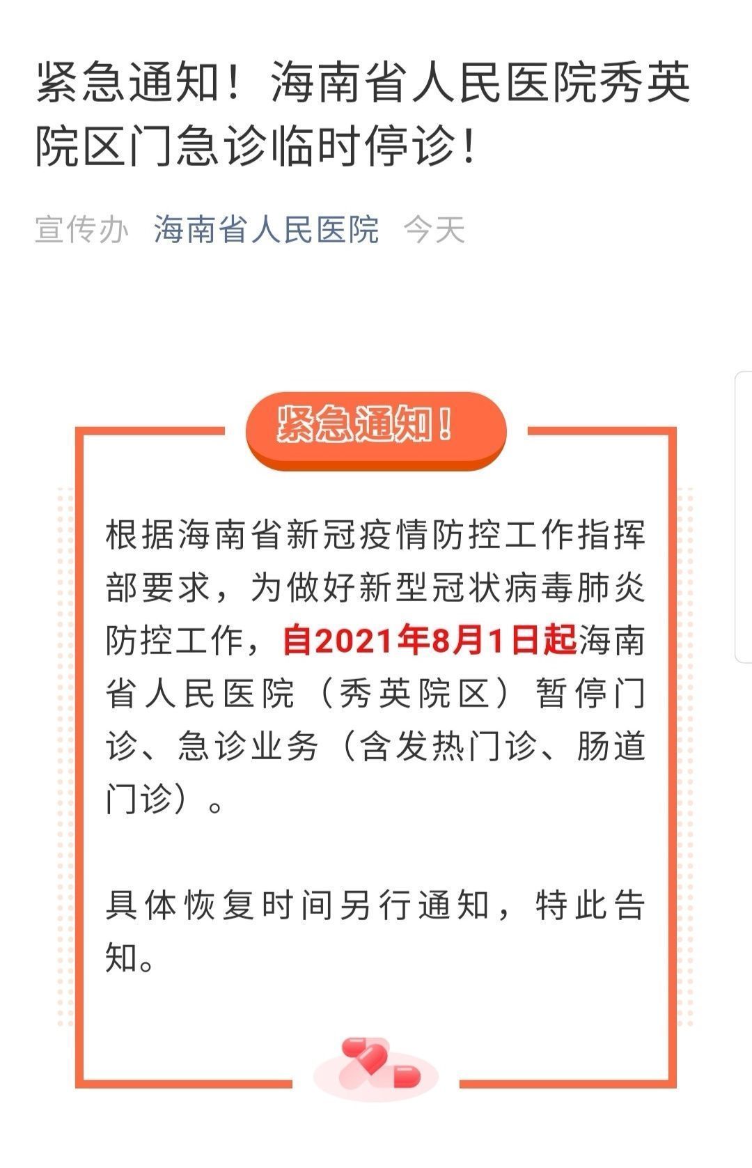 急诊|今起海南这3家医院门急诊临时停诊