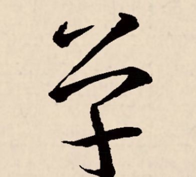 单的汉字演变过程和姓氏起源荀卿庠整理