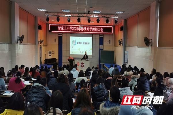 贺家土小学：端正工作态度和作风 从新学年开始