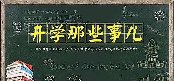 开学那些事