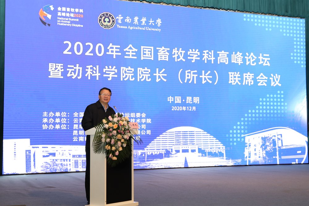 暨动|2020全国畜牧学科高峰论坛暨动科学院院长（所长）联席会议在昆明召开