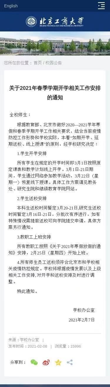 如期开学，延迟两三周返校！北京一所高校开学安排有变化