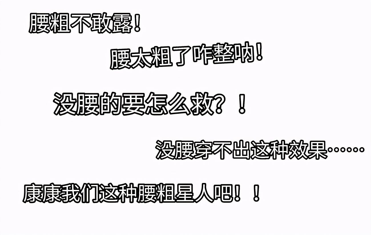 腰部|腰粗、肚子大的女生，怎么穿才显瘦？