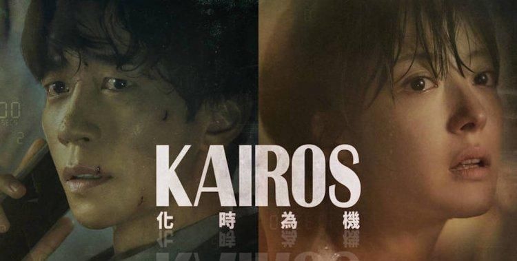 KAIROS|韩剧《KAIROS：化时为机》剧情解析：「KAIROS」是什么意思？最后的大魔王是谁？