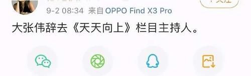 袁成杰|大张伟萌生去意？被曝辞去《天天向上》主持人，频繁翻车易被殃及