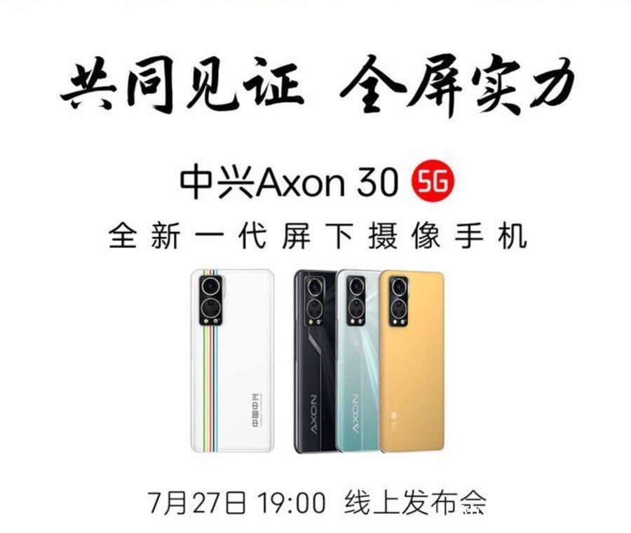 全新一代|中兴Axon30屏下摄像手机预热：支持10.7亿色